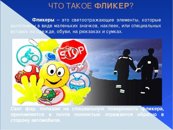 Про фликеры для дошкольников