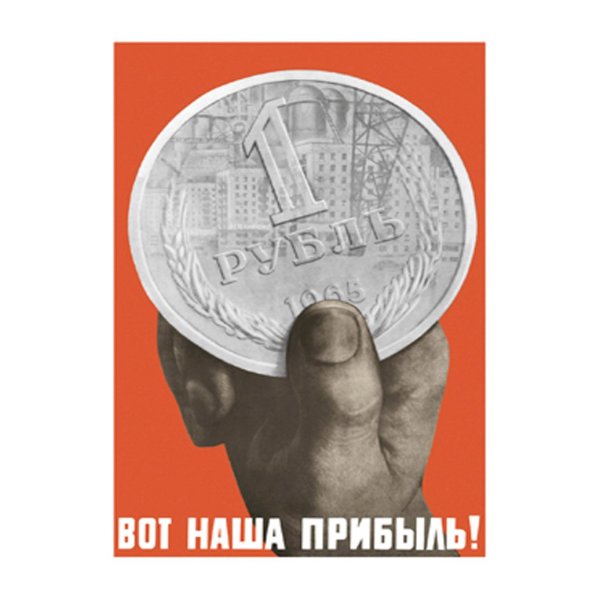 Вот наша прибыль