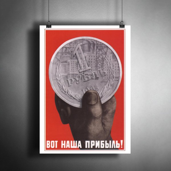 Вот наша прибыль плакат
