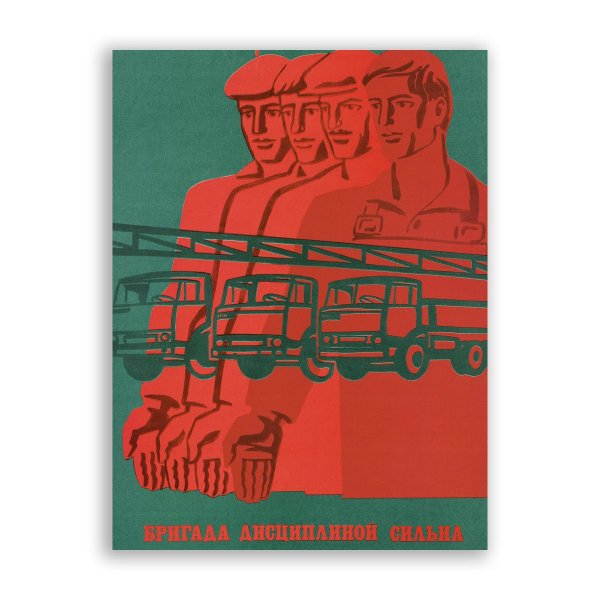 Советский плакат прибыль