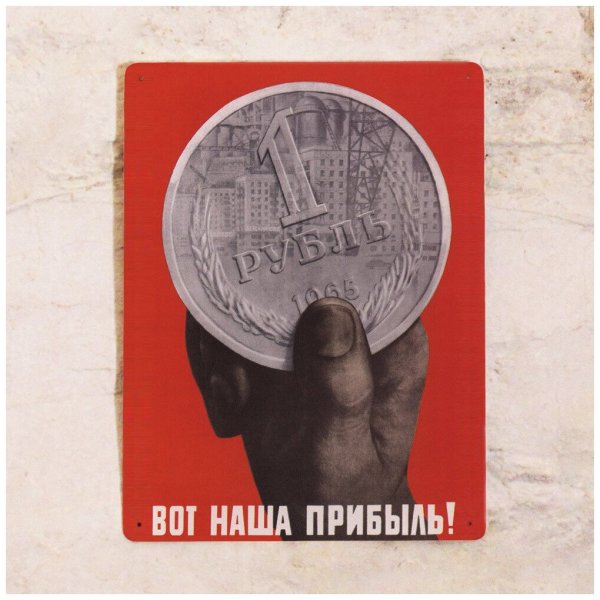 Вот наша прибыль плакат