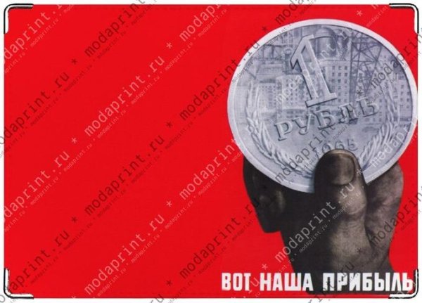 Вот наша прибыль плакат