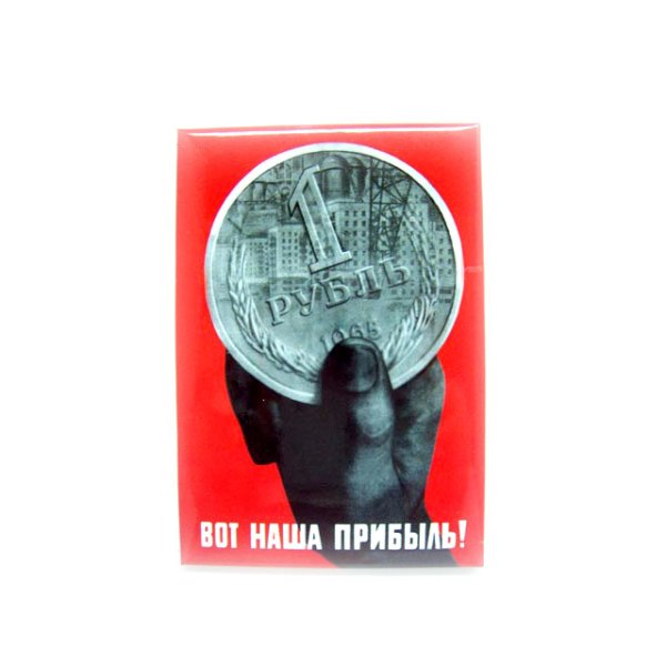 Вот наша прибыль плакат смысл