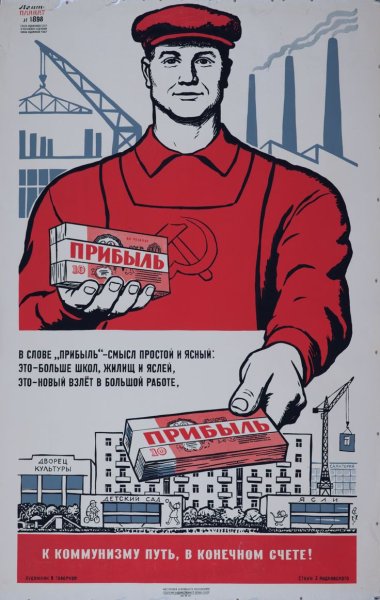 Советские плакаты про деньги