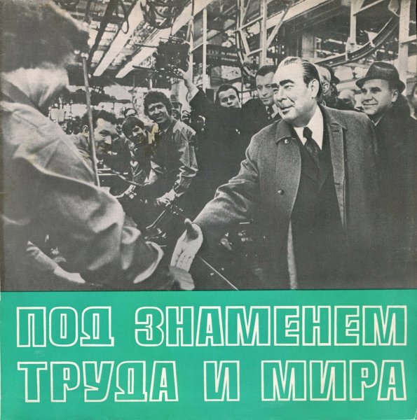 Брежнев Леонид плакат