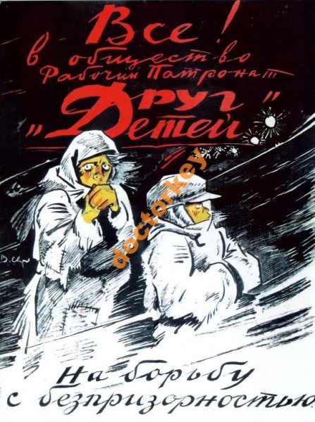 Борьба с беспризорностью