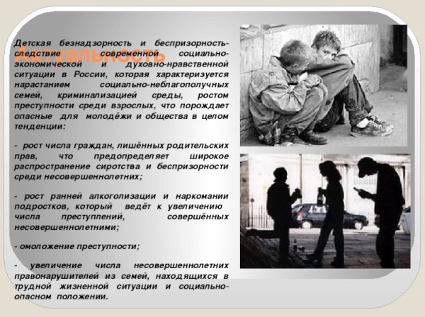 О ликвидации детской беспризорности