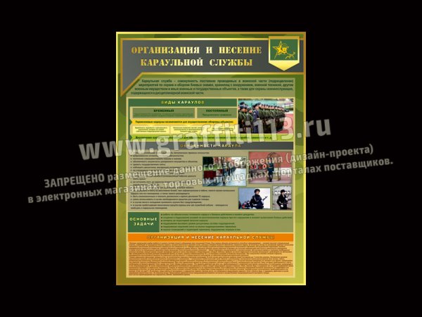 Несение караульной службы стенд
