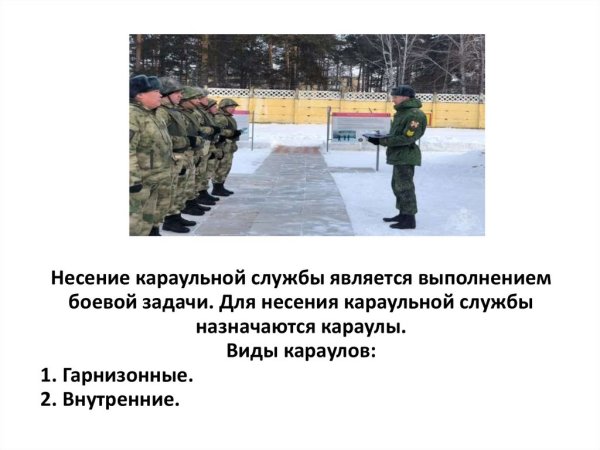 Готовность караула к несению службы