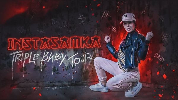 Инстасамка трипл бейби тур