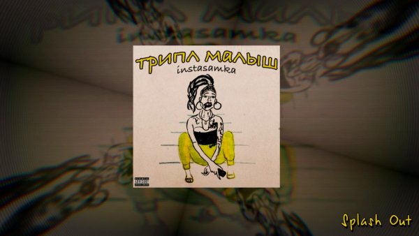 Трипл малыш instasamka