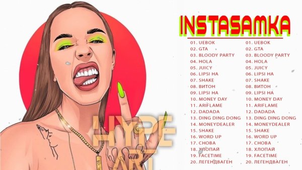 Песни ИНСТАСАМКИ 2022