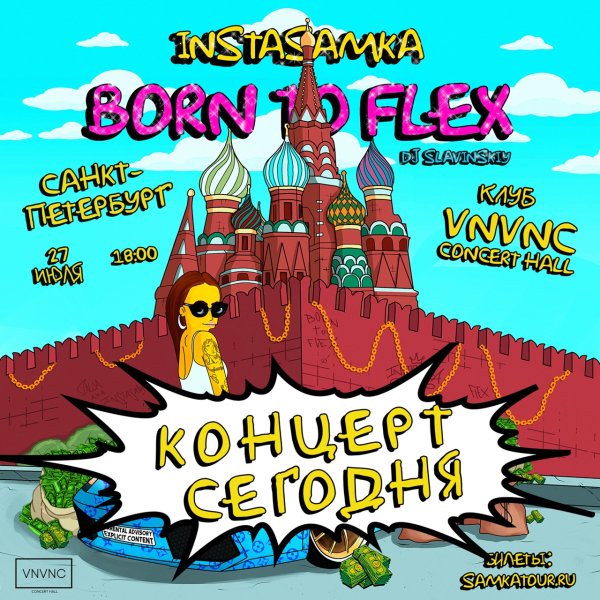 Инстасамка Борн ту Флекс