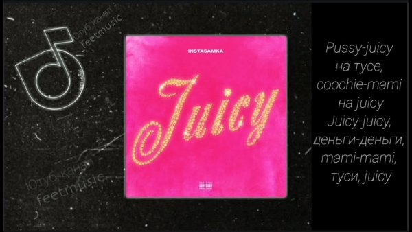 Juicy инстасамка