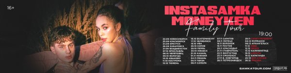 Тур ИНСТАСАМКИ 2020