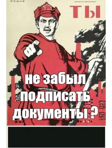 Плакат а ты не забыл