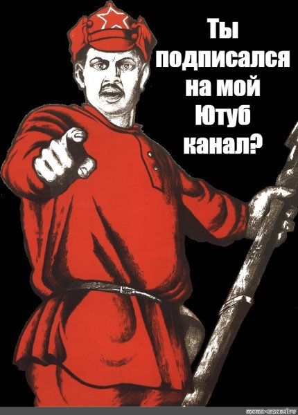 Плакат ты подписался на канал