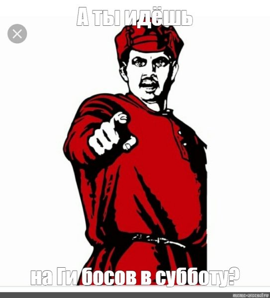 А ты готов плакат