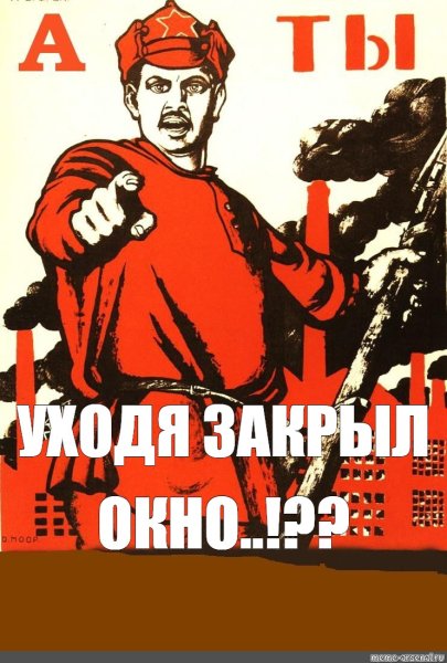 А ты выключил ГАЗ плакат