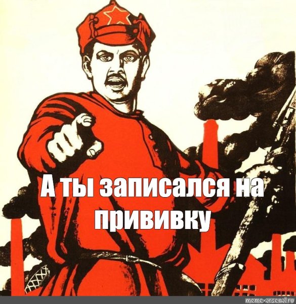 А ты записался плакат