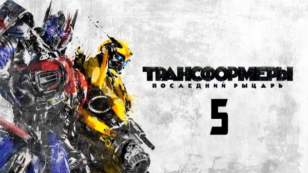 Трансформеры 2: месть падших / Transformers: Revenge of the Fallen / 2009