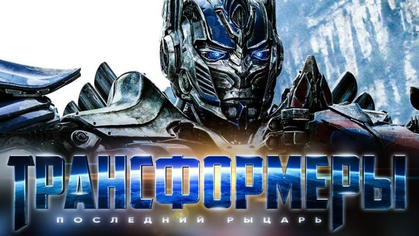Трансформеры 5 Постер