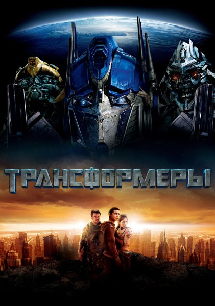 Трансформеры Прайм Постер