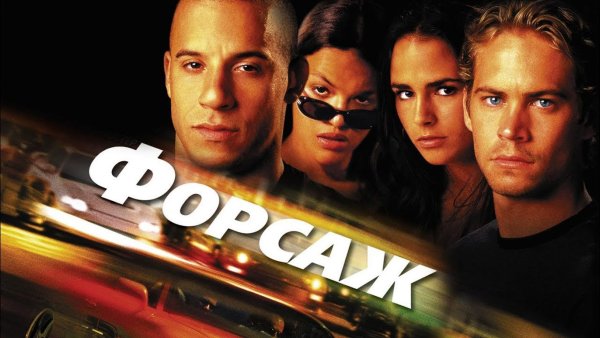 Форсаж фильм 2001 Постер