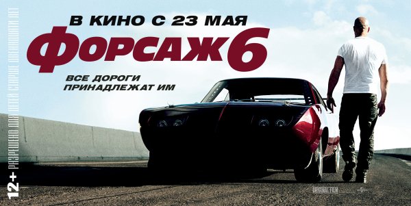 Форсаж 6 Постер