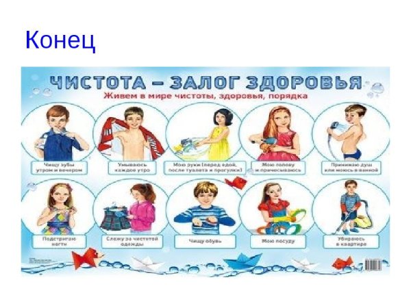 Чистота залог здоровья