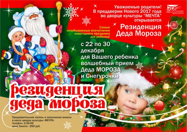 Приглашение в резиденцию Деда Мороза