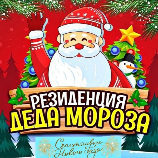 Резиденция Деда Мороза Иноземцево