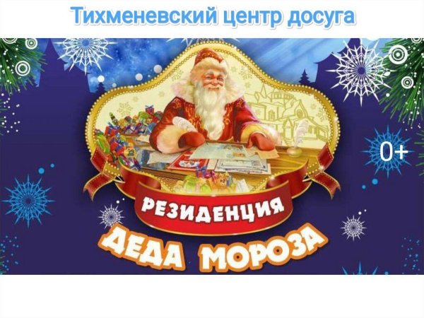 Резиденция Деда Мороза надпись