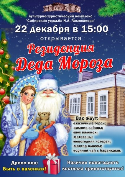 Резиденция Деда Мороза афиша