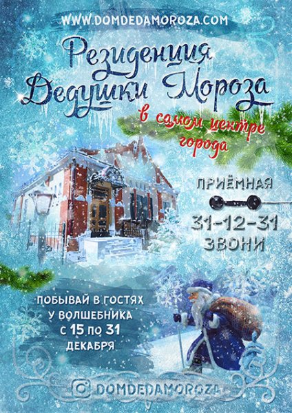 Резиденция Деда Мороза надпись