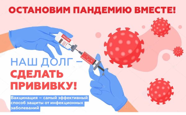 Призыв вакцинироваться