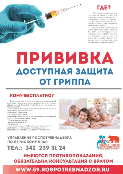 Грипп вакцинация