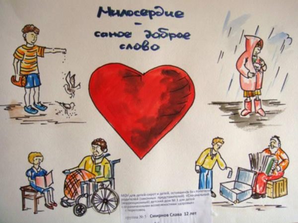 Доброта и Милосердие