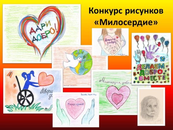 Милосердие рисунок