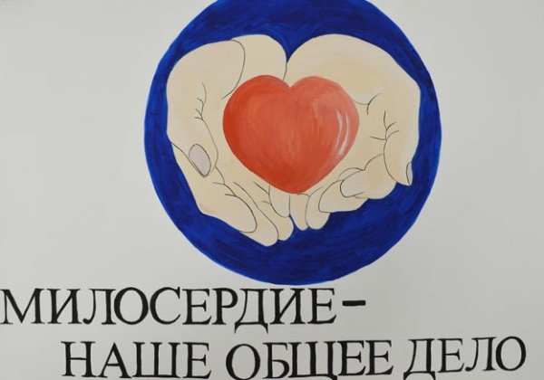 О милосердии