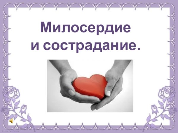 Символ доброты и милосердия