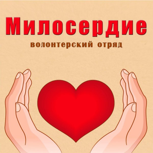 О милосердии