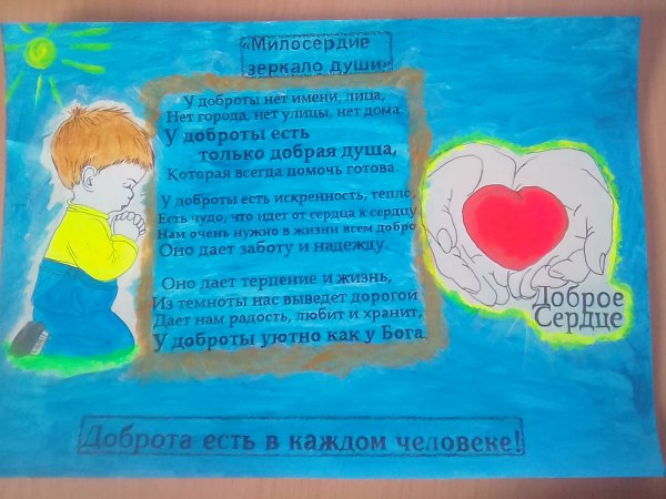 Плакат на тему добра