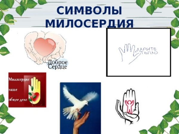 Симвовол доброты и милосердия