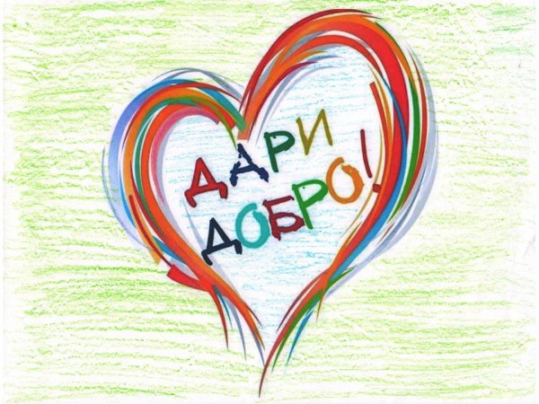 Милосердие картинки