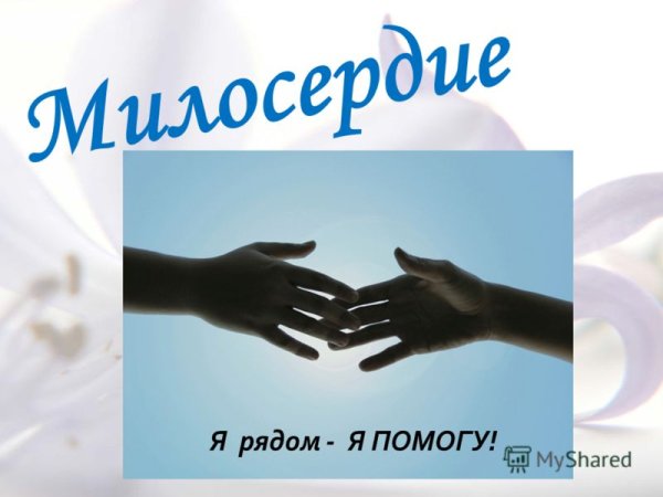 О милосердии