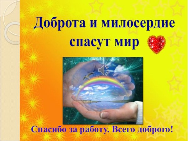 Акция милосердия и доброты