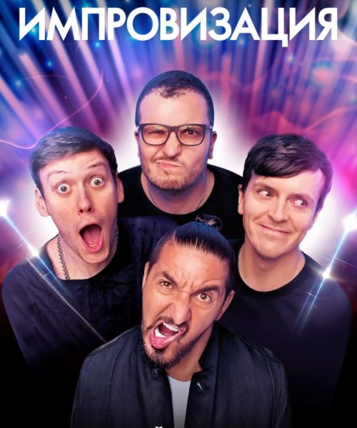 Шоу импровизация