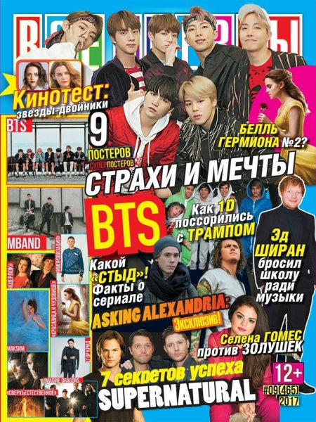 Журнал все звёзды BTS