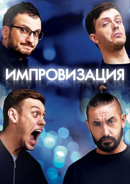 Шоу импровизация Киркоров